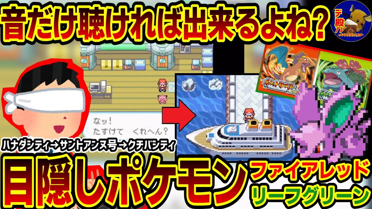 【目隠しポケモンFRLG4】音とBGMだけで攻略するプレゼン配信実況【30周年】