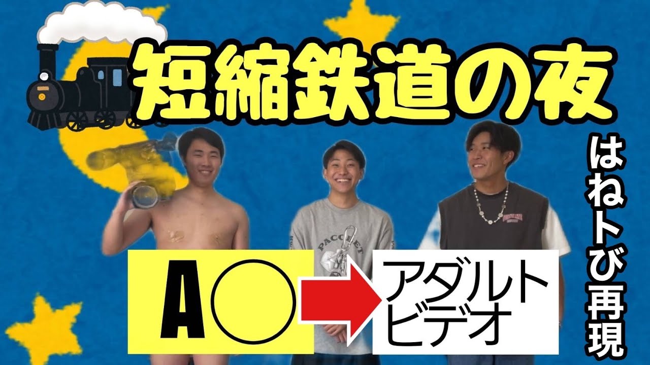 【はねトび】はねトびの神企画短縮鉄道の夜やってみた! YouTube 【はねトび】はねトびの神企画短縮鉄道の夜やってみた! YouTube