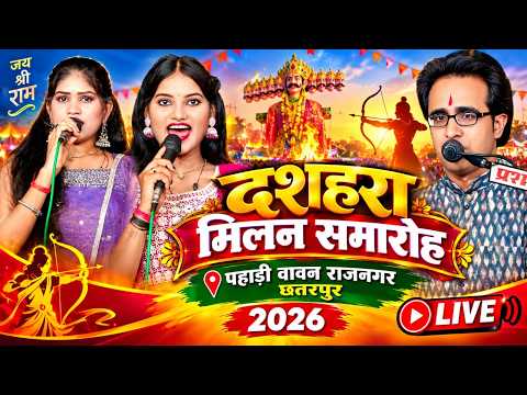 🔴 LIVE 🚩 दशहरा मिलन समारोह 2026 | पहाड़ी वावन राजनगर, छतरपुर | भव्य रंगारंग कार्यक्रम 🎤🔥
