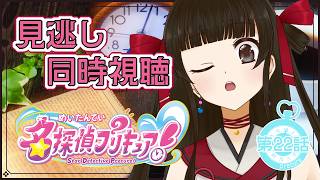 名探偵プリキュア! 同時視聴