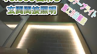 【DIY】 玄関間接照明 LEDテープライト施工方法解説動画です。