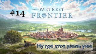 #14 Ищем уголь для литья и ковки | Farthest Frontier, прохождение