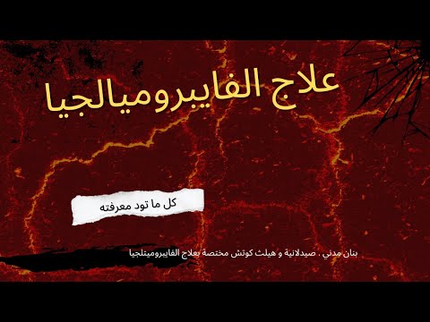 أول علاج للفايبروميالجيا