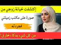 زوجي سرق أموالي ليؤسس شركة لعشيقته فحضرت حفل الافتتاح ودمرت مستقبله بكلمة واحدة 