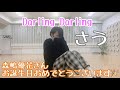 【さう】Darling Darling 踊ってみた【オリジナル振り付け】