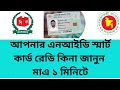 মাত্র ১ মিনিটে জেনে নিন NID স্মার্ট কার্ড রেডি কিনা /NID BD