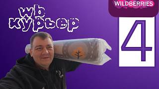 Wildberries courier - better than I expected screenshot 3