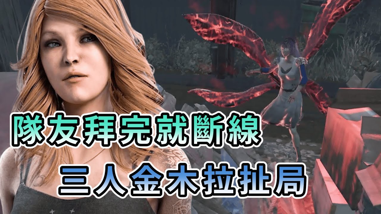 【KULIMU】．｜Dead by Daylight．黎明死線｜隊友拜拜完就斷線了．三人打金木的痛苦局．這樣竟然還能打出三逃