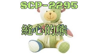 SCP基金會SCP-2295 The Bear With Heart of Patchwork 縫心 ... 