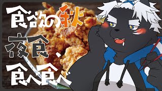 【夜食食べ食べリレー】からあげ【吠黒コクバ】