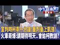 柯文哲凱道集會爭議