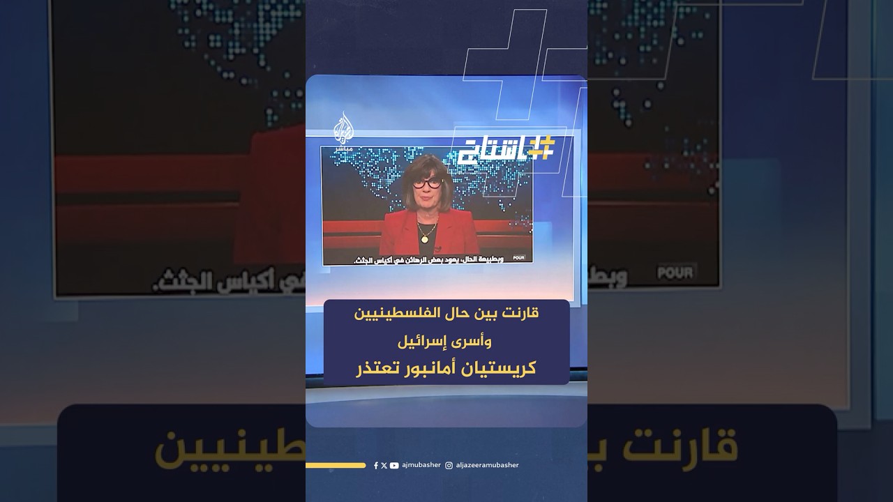 الإعلامية الأمريكية بشبكة سي إن إن تتراجع وتعتذر عن المقارنة بين أسرى إسرائيل والغزاويين