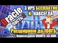 БЕСПЛАТНЫЕ VPS. Расширяем до 100ГБ