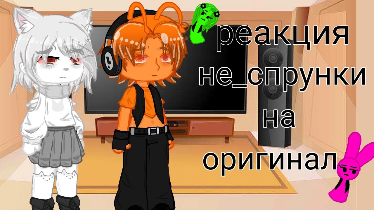 Реакция не_спрунки на оригинал 1/? #спрунки#гача#реакция