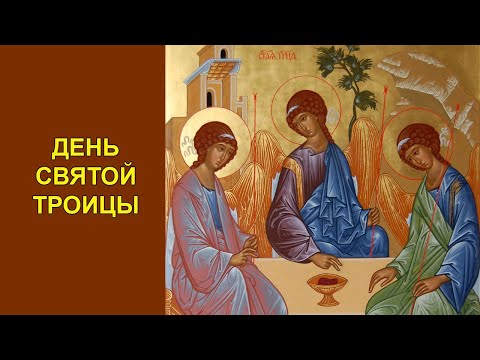 Video: 2019-жылы Ыйык Троица күнү (Элүүнчү күн) качан болот