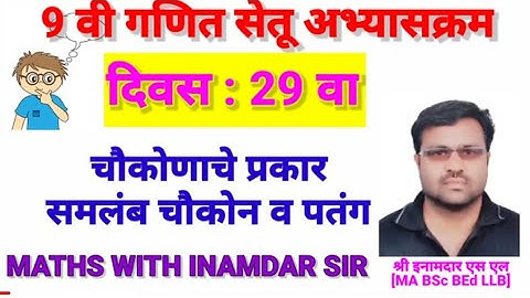9 वी गणित सेतू अभ्यासक्रम दिवस 29 वा / 9th maths Bridge course Day 29  Created by Inamdar S L