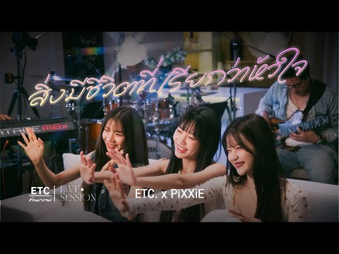 ETC. ชวนมาแจม "สิ่งมีชีวิตที่เรียกว่าหัวใจ" | PiXXiE