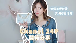 Chanel 香奈兒 24P包款開箱分享