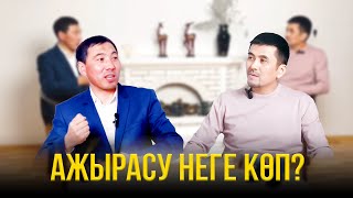 АЖЫРАСУ НЕГЕ КӨП? СҰХБАТ. АҚАН МЕРГЕМБАЙ