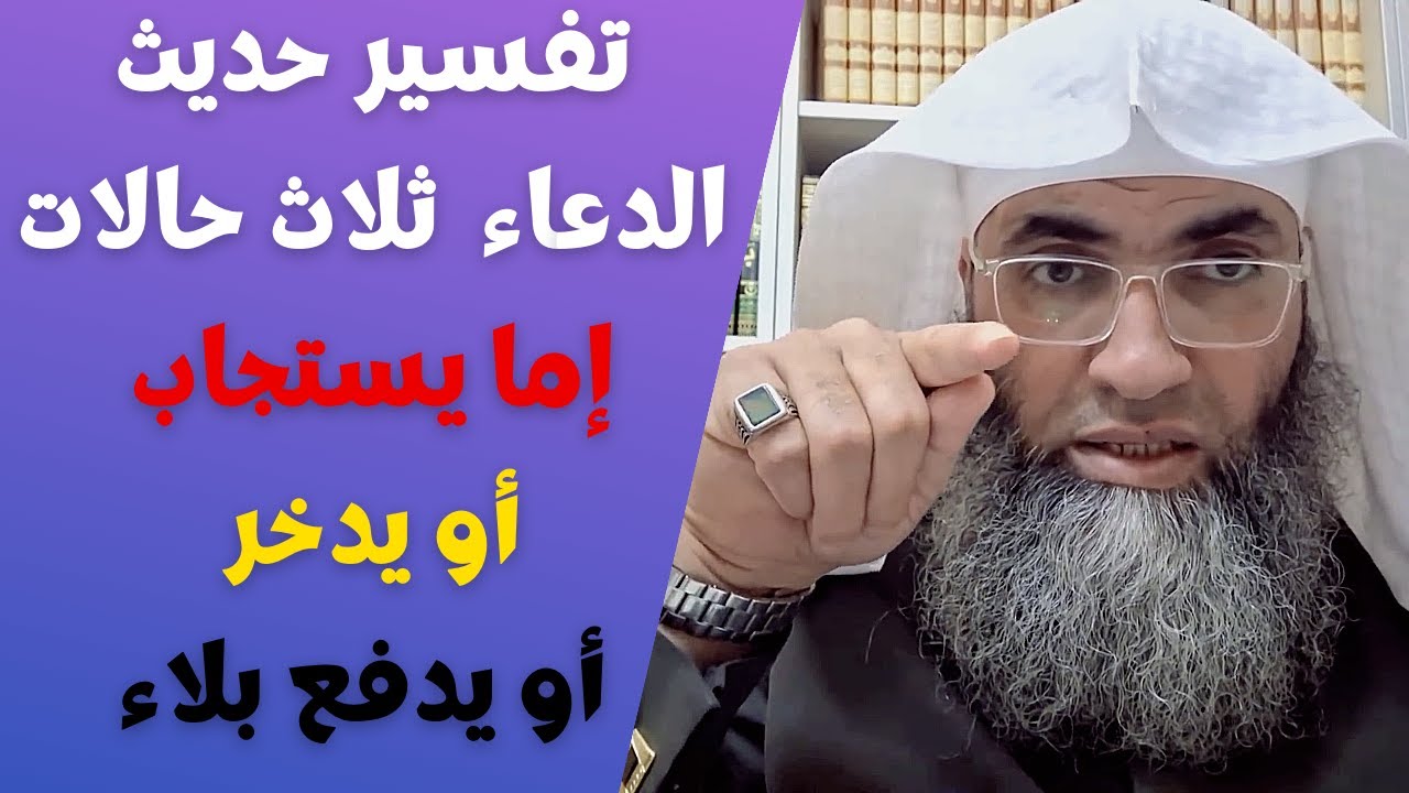 شرح حديث تأجيل الدعوة إلى 3 ما من مسلم يدعو بدعوة الا اعطاه الله احدى ثلاث تفسير مهم