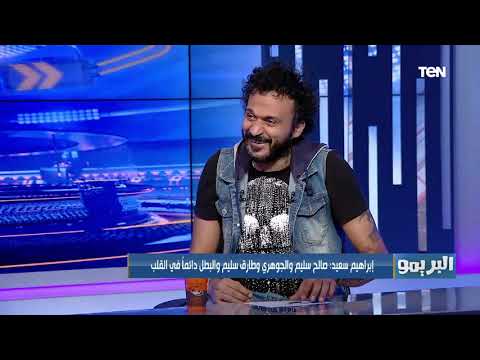 إبراهيم سعيد صالح سليم أفضل رئيس نادي في تاريخ مصر وبونفرير كان أبيض ومكنش ينفع يدرب الأهلي