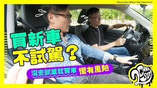 買新車怎麼可以不試駕？9 個招式讓你知道這台車配不配你！