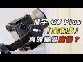 Feiyu G6 Plus Unbox hands-On - 飛宇 G6 Plus 開箱淺評