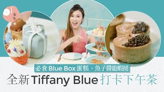 Tiffany Blue Box Cafe全新下午茶 必食禮物盒蛋糕、魚子醬龍蝦撻| 01女生