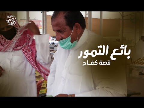 بائع التمور وقصة كفاح كل صيف
