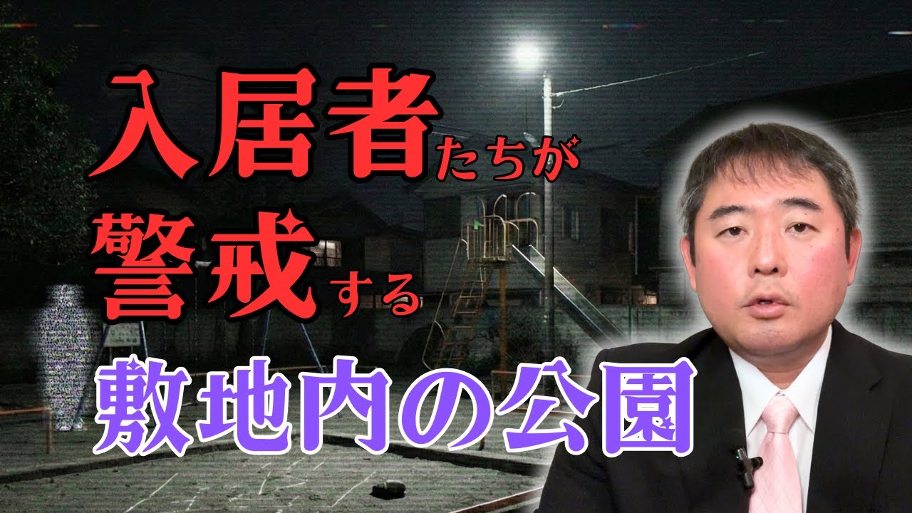 【事故物件】『入居者の忌諱する公園』入居者たちが警戒する敷地内の公園（オバケ調査）