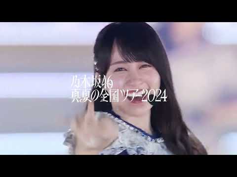 【HD】乃木坂46 CM 「乃木坂46 真夏の全国ツアー2024」オンライン配信 #2