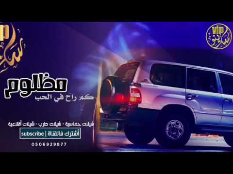 كم راح في الحب مظلوم طرب