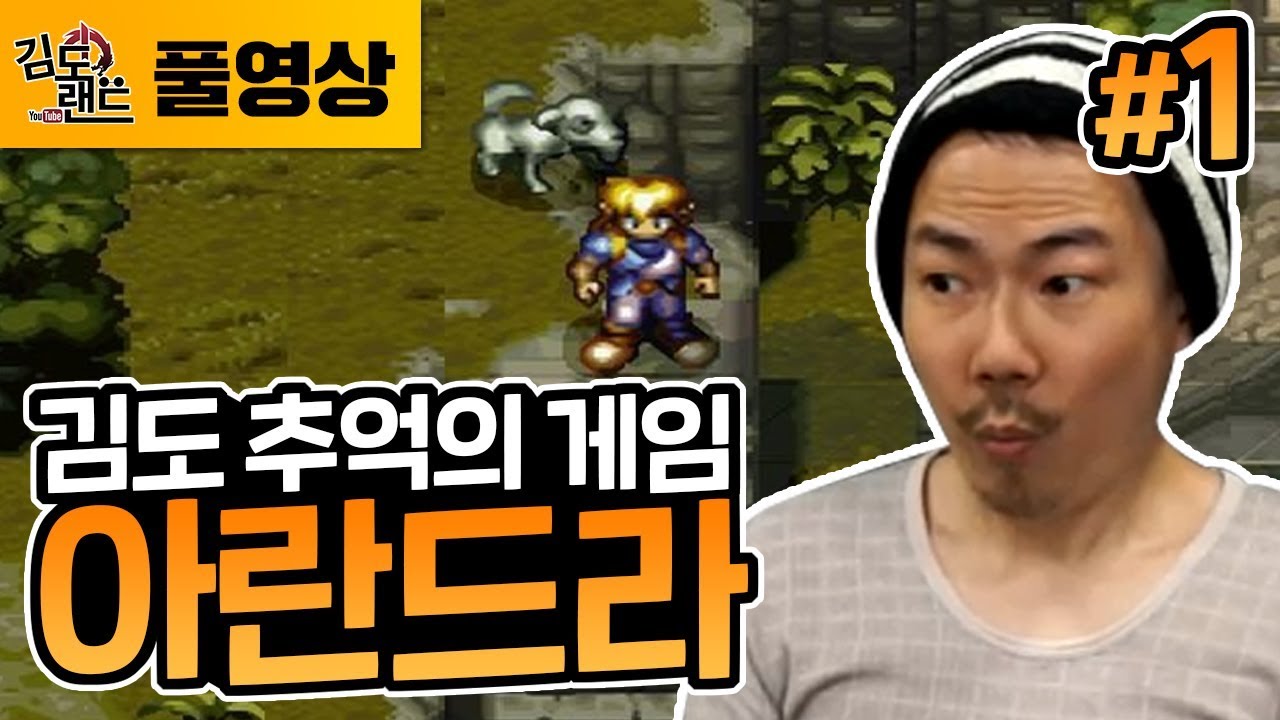 아란드라]#1 김도의 '그 게임' 고전명작 RPG! (181019, Alundra)