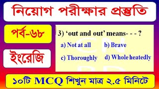 সরকারী চাকুরীর প্রস্তুতি || মডেল টেস্ট-৬৮ || প্রাথমিক শিক্ষক নিয়োগ || শিক্ষক নিবন্ধন || অডিটর নিয়োগ