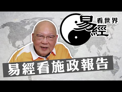 【易經看世界】從家人卦看2023年施政報告：重內部振經濟，須誠信加威嚴 | 2023-10-26 #岑逸飛