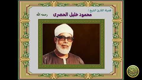 سوره البقره الربع العاشر (الجزء الثاني )/الشيخ محمود خليل الحصري