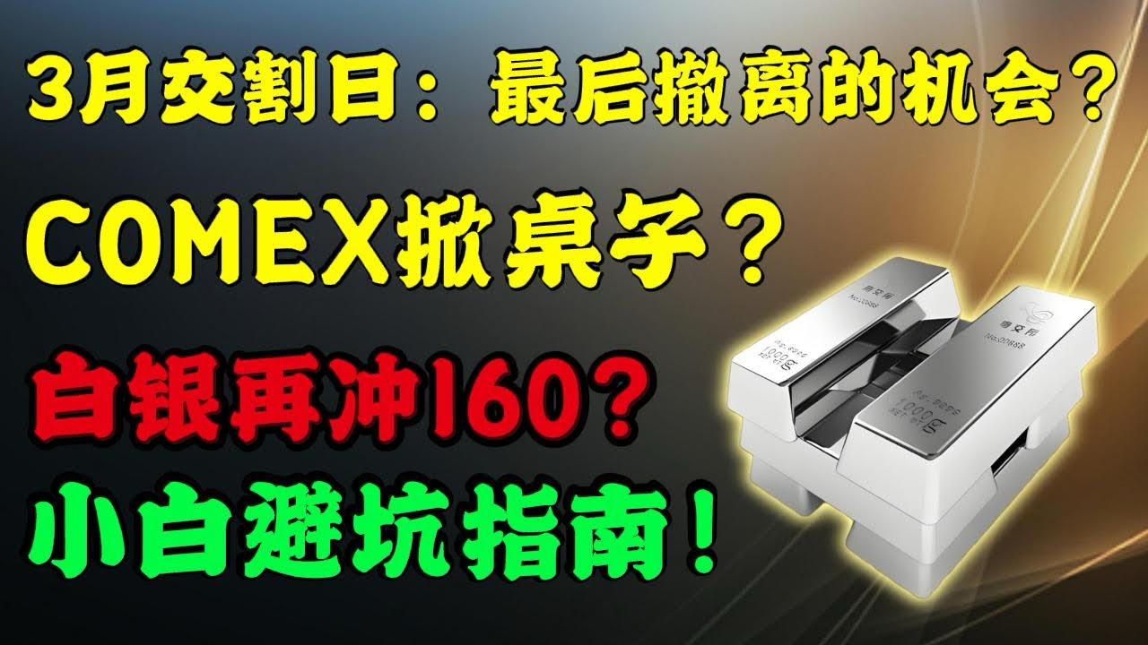 2月27日交割决战！华尔街正掀桌子保命？白银实物溢价$10的背后：普通人如何生存？#美股分析 #实物白银 #白银价格 