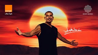 Amr Diab - Khatfoony (feat. Jana Diab \u0026 Orange) (Official Lyric Video) | (كلمات) عمرو دياب - خطفوني