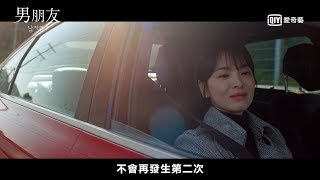 《男朋友》第3集預告｜愛奇藝台灣站