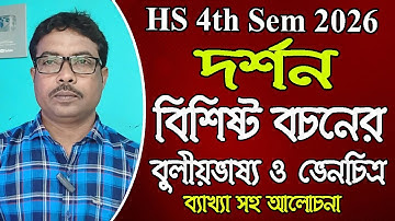 HS 4th sem 2026, philosophy, বিশিষ্ট বচনের বুলীয়ভাষ্য ও ভেনচিত্র