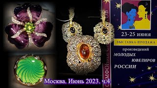 Москва. Июнь 2023. ВЦ  &quot;Амбер Плаза&quot;. Ювелирный фестиваль &quot;Симфония Самоцветов&quot;. Часть 4.