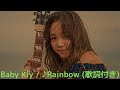 vol.117 [歌詞付き] ♪Rainbow / Baby Kiy [切なくなるラブソング]