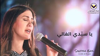 Ya Sayyidi al Ghali | ترنيمة يا سيّدي الغالي | Arabic Christian Worship Song