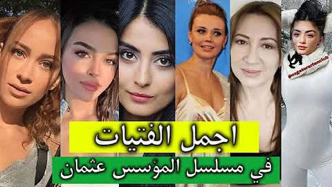 افضل و اجمل 10 فتيات في مسلسل المؤسس عثمان لن تصدق من هي اجمل ممثله 