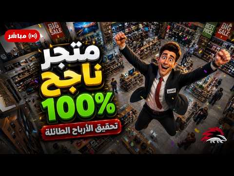 #kingofretail2             -05- من عامل الي رجل اعمال      --   متجر بيع الملابس جدا كلاس
