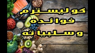 كوليسترم بين الحقيقة والخيال فوائده الصحية وسلبياته