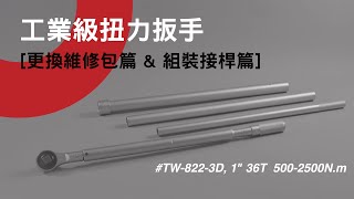 工業級扭力扳手 - 更換維修包 組裝接桿篇 中文版