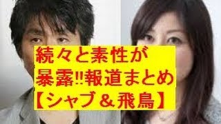 【シャブ&ASKA】続々素性が!夜の交友関係も!ヤ○ザも暴露!栩内香澄美容疑者etc 覚醒剤【チャゲアス 飛鳥涼 チャゲ&飛鳥】 【シャブ&ASKA】続々素性が!夜の交友関係も!ヤ○ザも暴露!栩内香澄美容疑者etc 覚醒剤【チャゲアス 飛鳥涼 チャゲ&飛鳥】