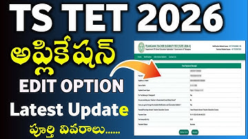 TS TET అప్లికేషన్ ఎడిట్ ఆప్షన్ అప్‌డేట్ 2026 | TG TET అప్లికేషన్ ఎడిట్ ఆప్షన్ 2026 