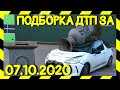 07.10.2020 Подборка ДТП и Аварии на Видеорегистратор Октябрь 2020